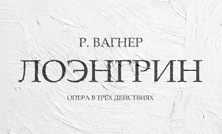 Р. Вагнер. Опера «Лоэнгрин» 
