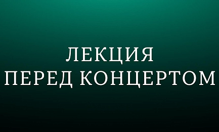 Лекция об опере «Евгений Онегин» 