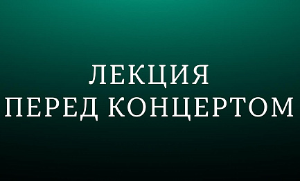 Лекция «„Там“ и „здесь“: Прокофьев и Шостакович в 1920-е» 