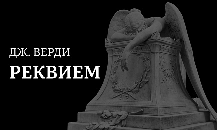 Верди. Реквием 