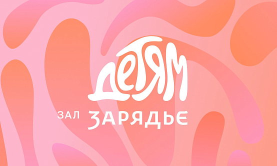 14 ноября исполнился год проекту «Зал Зарядье — детям»