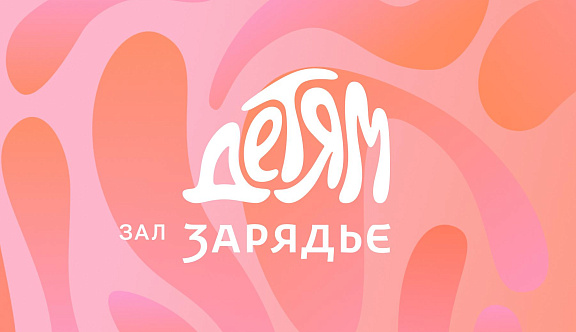 14 ноября исполнился год проекту «Зал Зарядье — детям»