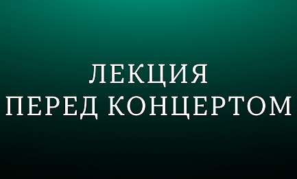 Лекция «„Праздник Александра“ и барочная теория аффектов» 