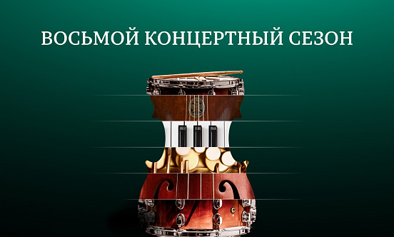 Восьмой концертный сезон в Зале Зарядье