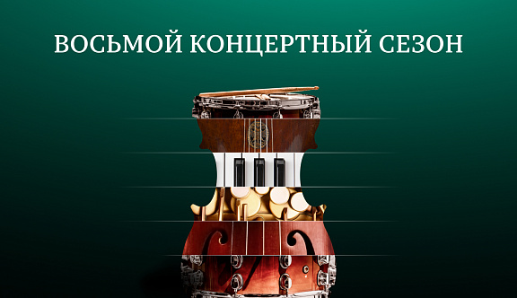 Восьмой концертный сезон в Зале Зарядье