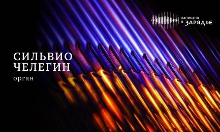 Трансляция записи концерта