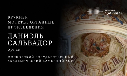 Юлия Любимова, сопрано<br>
 <br>
 Константин Куприянов, тромбон<br>
 Леонид Николаев, тромбон<br>
 Илья Савостьянов, бас-тромбон<br>
 <br>
 Московский государственный академический камерный хор<br>
 Художественный руководитель и главный дирижёр — Тимофей Гольберг<br>