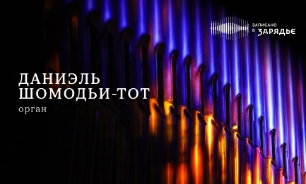 Трансляция записи концерта