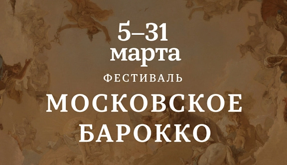 Фестиваль «Московское барокко» возвращается
