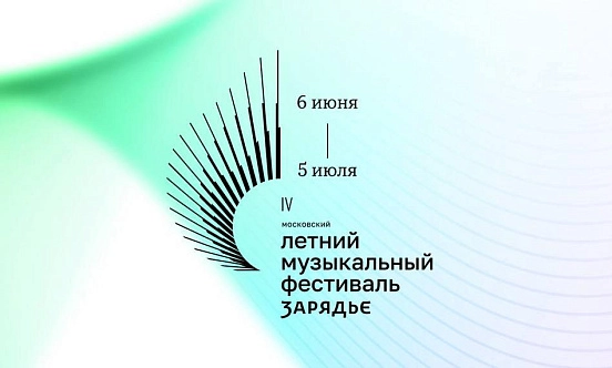 IV Московский летний музыкальный фестиваль «Зарядье» откроет июньскую афишу столичной культурной жизни