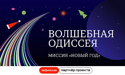 «Волшебная одиссея» 