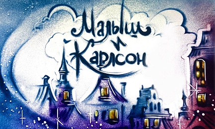 Музыкальная сказка «Малыш и Карлсон» 