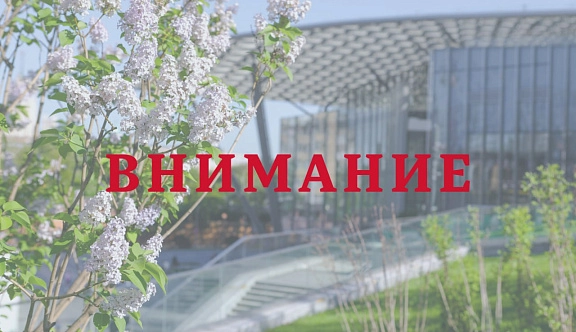 Внимание!