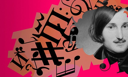 «Писатели-меломаны. Гоголь-jazz» 