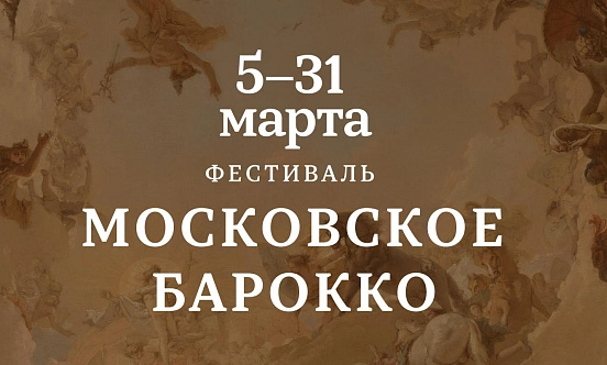 31 марта в Зале Зарядье завершился фестиваль «Московское барокко»  фото