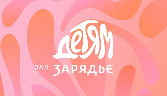 14 ноября исполнился год проекту «Зал Зарядье — детям»