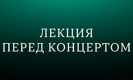 Лекция «„Праздник Александра“ и барочная теория аффектов»