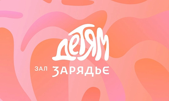 Классика для детей. Проект для семейной аудитории «Зал Зарядье — детям» фото