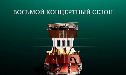 Восьмой концертный сезон в Зале Зарядье