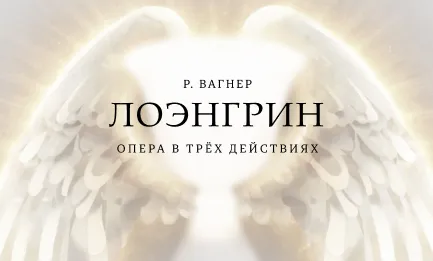 Р. Вагнер. Опера «Лоэнгрин» 