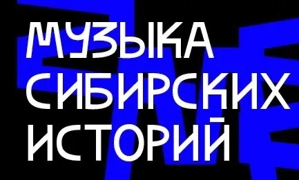 «Музыка сибирских историй»  