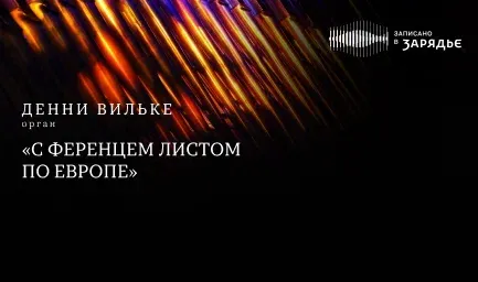 Трансляция записи концерта