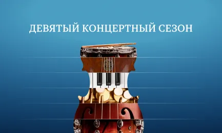 Девятый концертный сезон в Зале Зарядье