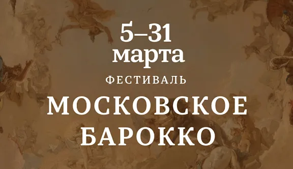 Фестиваль «Московское барокко» возвращается