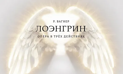 Вагнер. Лоэнгрин  