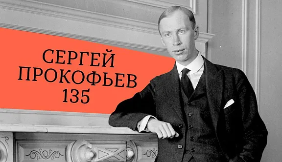 К юбилею Сергея Прокофьева