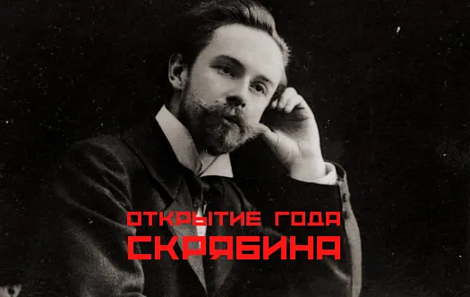 Официальное открытие Года Скрябина фото