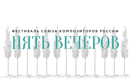 «Пять вечеров»