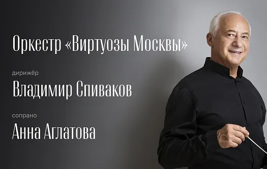Оркестр «Виртуозы Москвы». Дирижёр – Владимир Спиваков. Анна Аглатова, сопрано фото