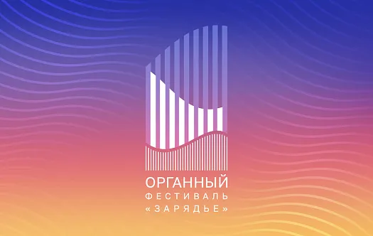 Первый органный фестиваль «Зарядье» фото