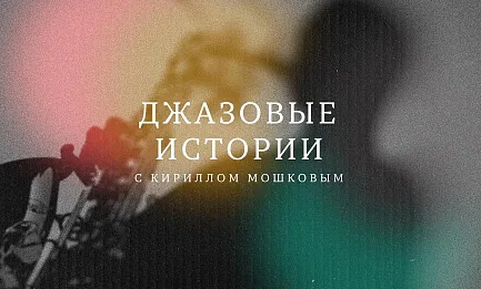 «Джазовые истории с Кириллом Мошковым.<br>
Кроссовер и фьюжн»