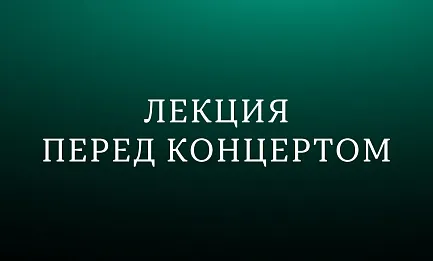Лекция «Пусть грянет оркестр»  