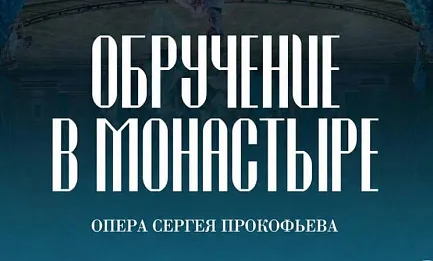 Прокофьев.<br>«Обручение в монастыре»