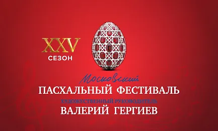 Юбилейный XXV Московский Пасхальный фестиваль<br>Объединённый симфонический оркестр Мариинского и Большого театров<br>Дирижёр — Валерий Гергиев