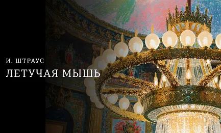 Штраус.  Оперетта «Летучая мышь» 