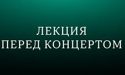 Лекция «Прокофьев: путь симфониста»