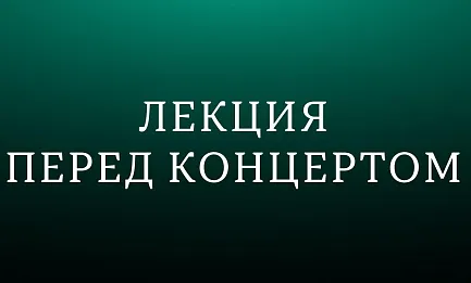 Лекция «Прокофьев, Стравинский, Равель: парижский след» 