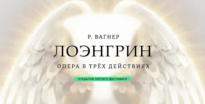 Р. Вагнер.
Опера «Лоэнгрин»