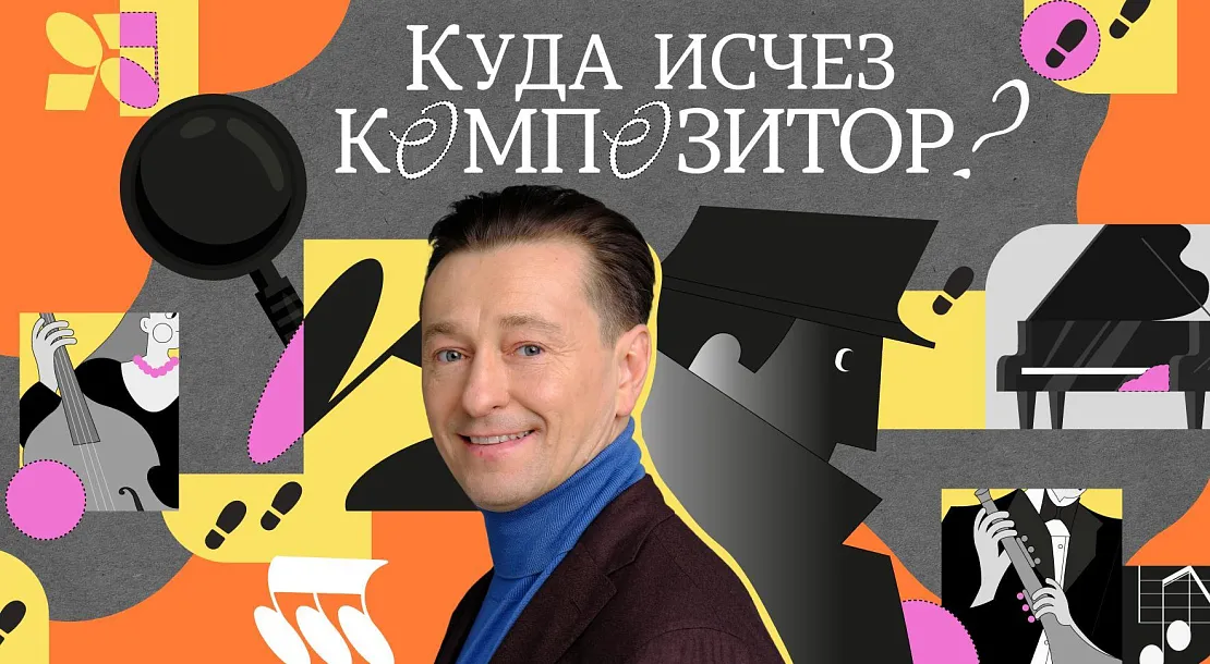 Концерт-детектив «Куда исчез композитор?»
Сергей Безруков, художественное слово