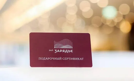 В Зале Зарядье выпустили пластиковые подарочные карты