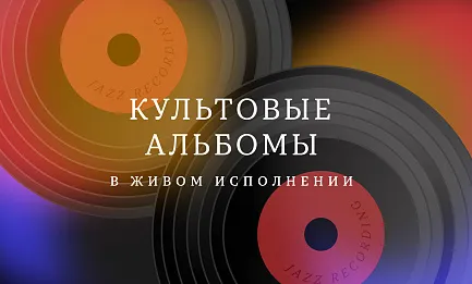 Цикл «Живое исполнение культовых альбомов».  Miles Davis: Kind of Blue 