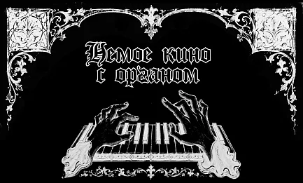 Джампаоло Ди Роза.  Немое кино с органом «Кабинет доктора Калигари» 