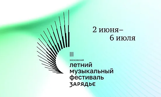 III Московский летний музыкальный фестиваль «Зарядье» откроется в июне фото