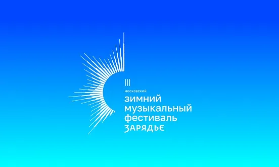 III Московский зимний музыкальный фестиваль состоится в декабре в Зале Зарядье фото