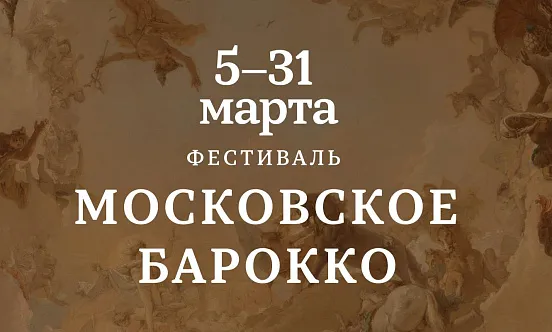 31 марта в Зале Зарядье завершился фестиваль «Московское барокко»  фото