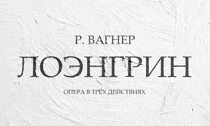 Р. Вагнер. Опера «Лоэнгрин» 